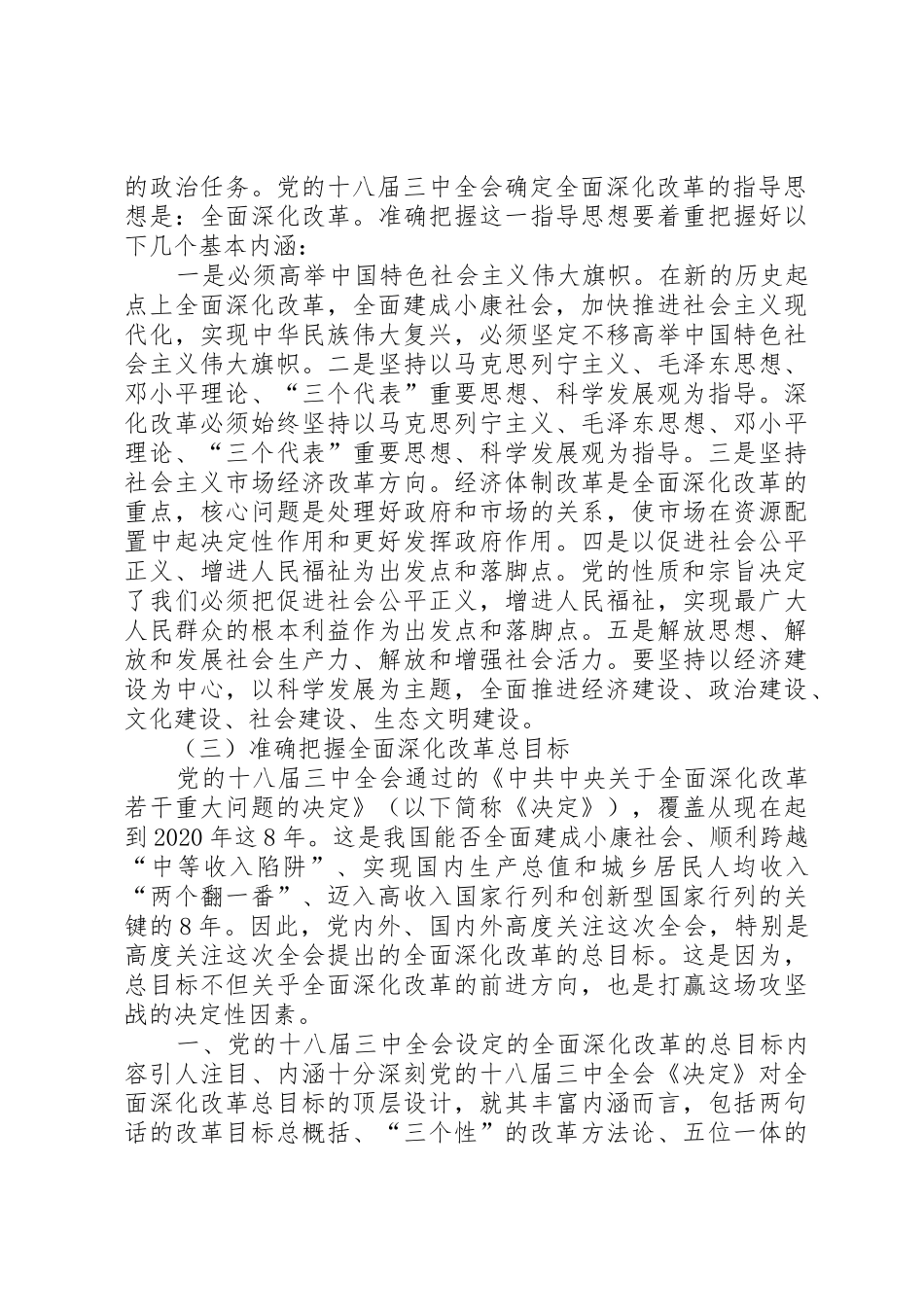 准确把握全面深化改革的指导思想、总体目标和基本原则_1_第3页