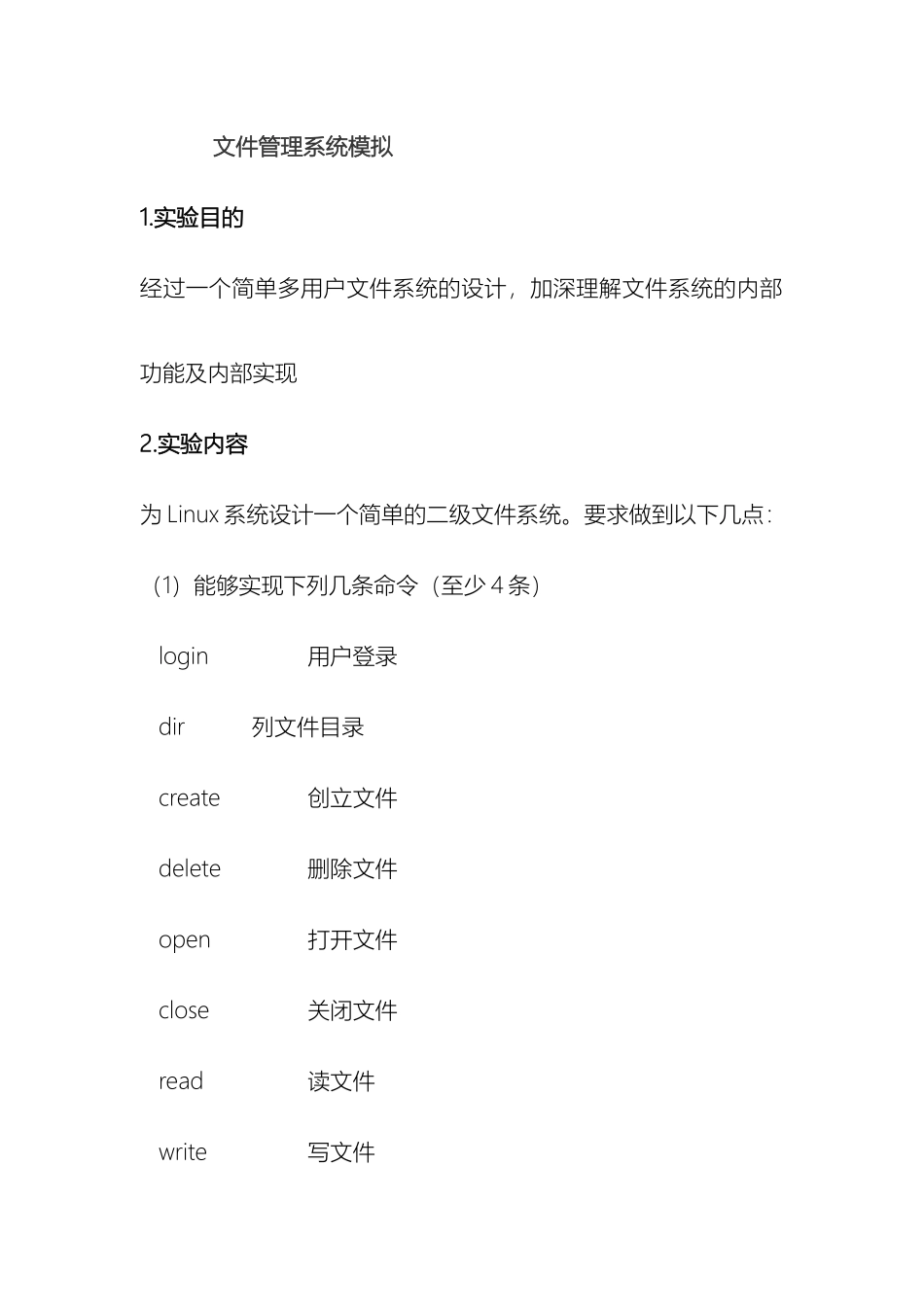 操作系统文件管理系统模拟实验_第2页