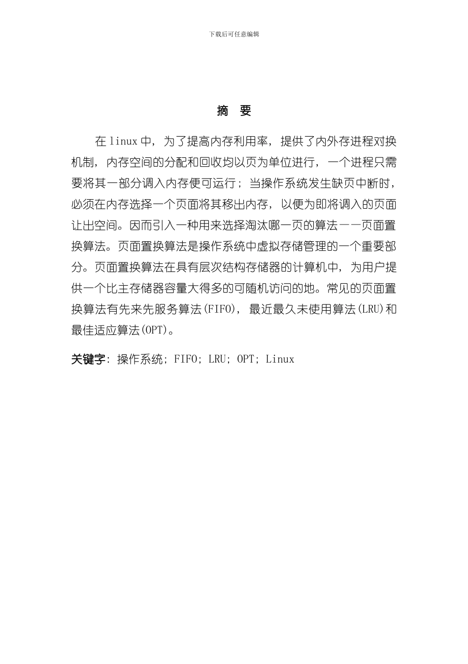 操作系统常用页面置换算法课程设计样本_第1页
