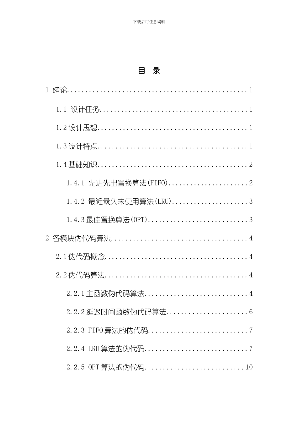 操作系统常用页面置换算法课程设计样本_第2页