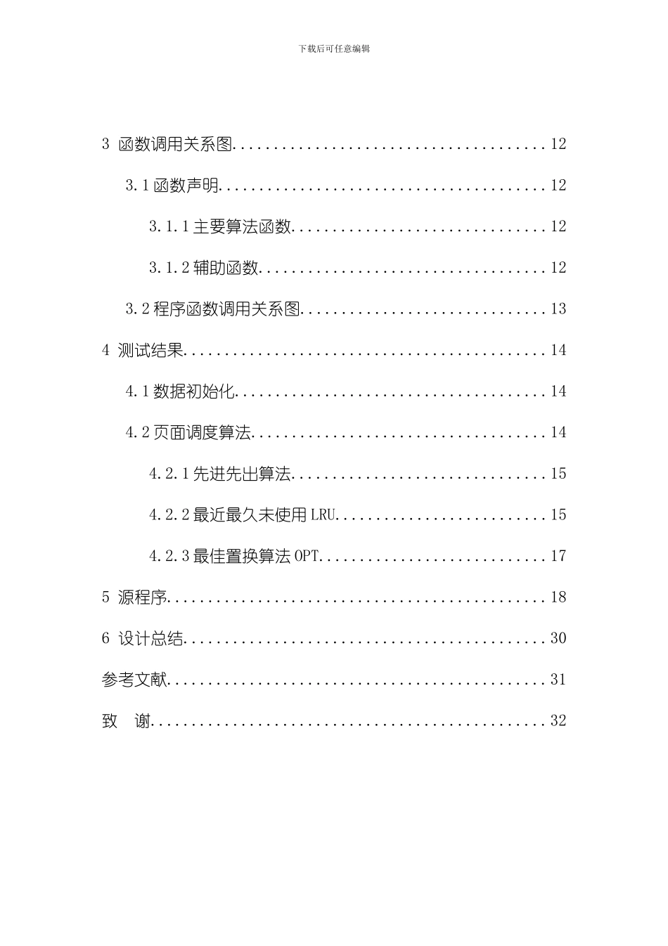 操作系统常用页面置换算法课程设计样本_第3页