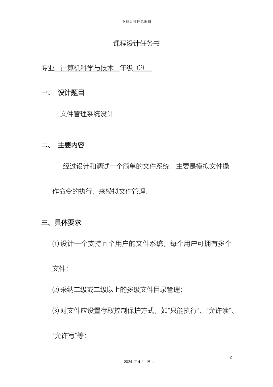 操作系统文件管理系统设计实验_第2页