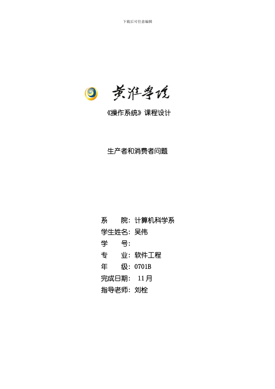 操作系统生产者与消费者课程设计样本_第1页