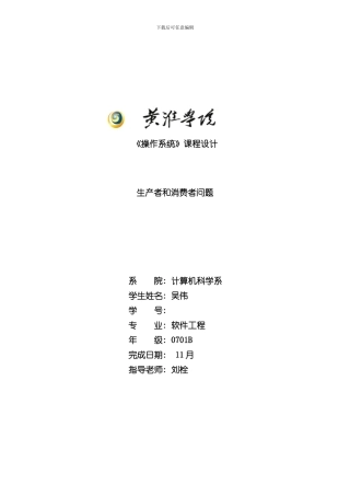 操作系统生产者与消费者课程设计样本