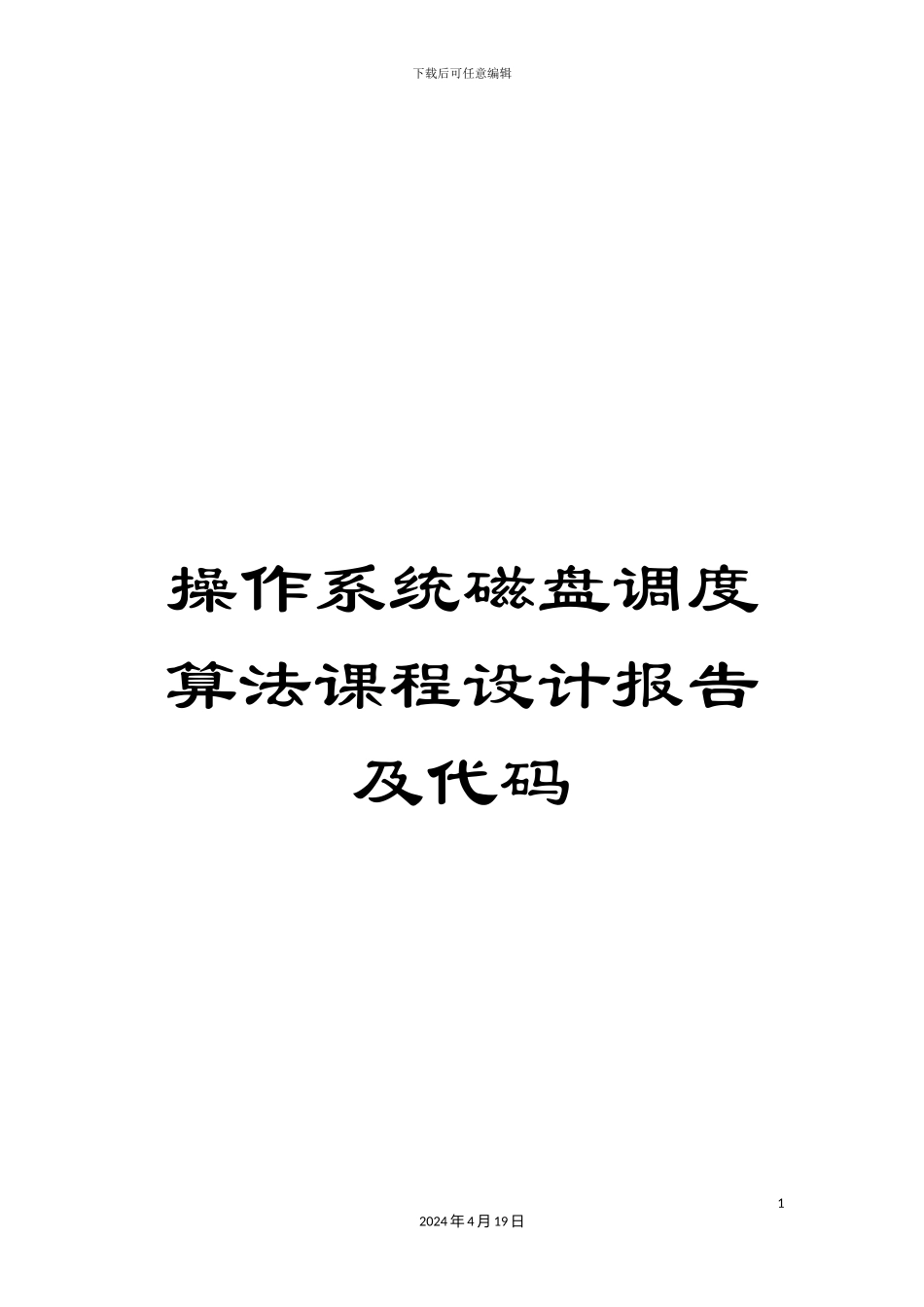 操作系统磁盘调度算法课程设计报告及代码_第1页