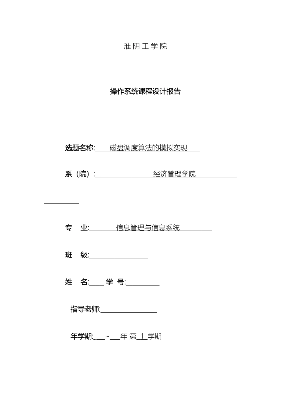 操作系统磁盘调度算法课程设计报告及代码_第2页