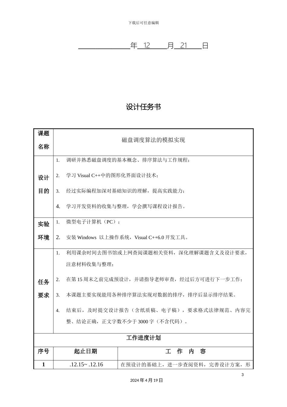 操作系统磁盘调度算法课程设计报告及代码_第3页