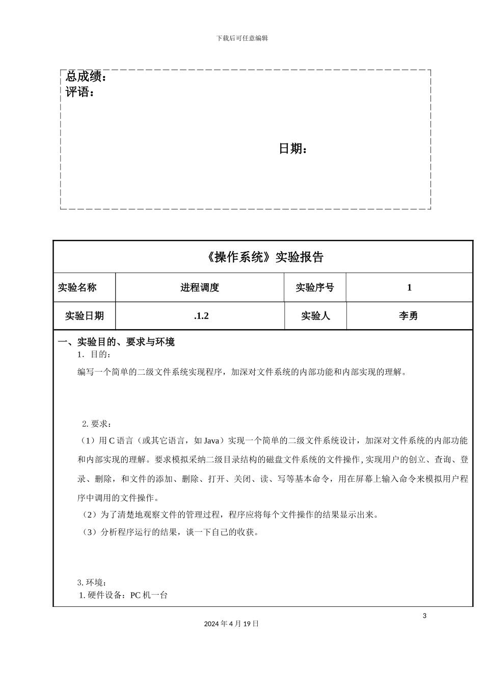 操作系统设计一个二级文件系统报告_第3页