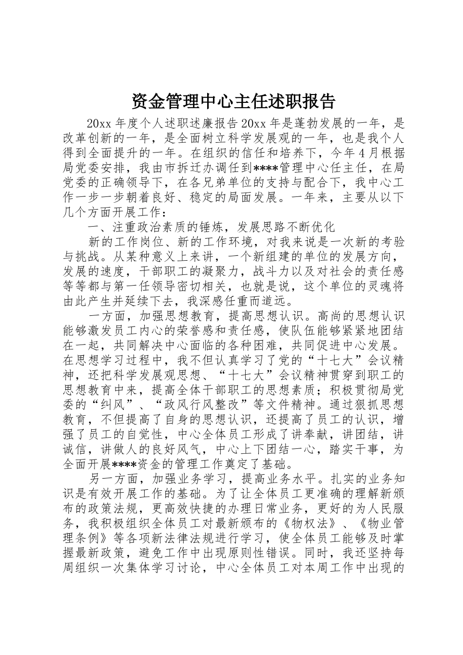 资金管理中心主任述职报告_第1页