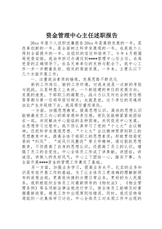 资金管理中心主任述职报告
