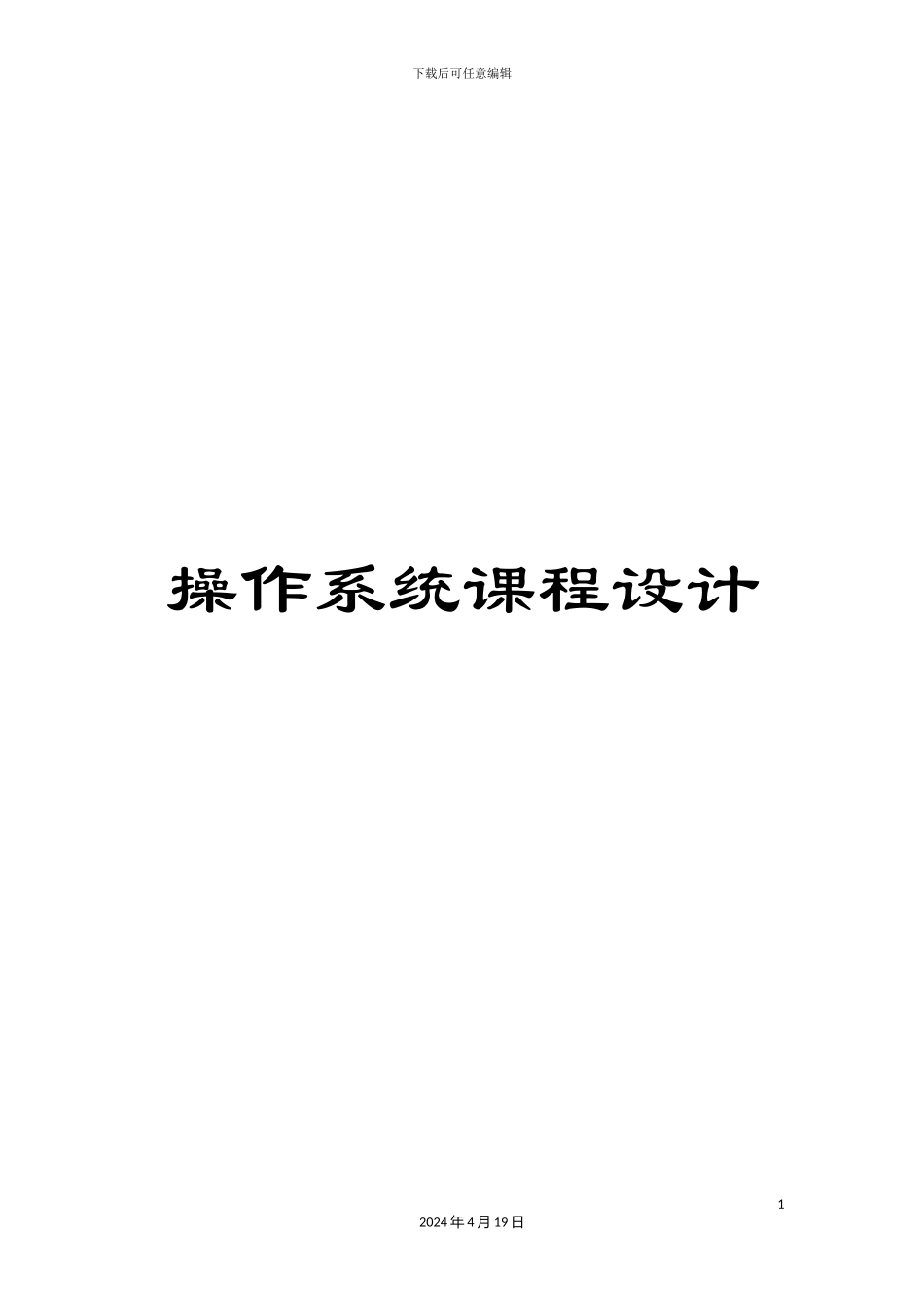 操作系统课程设计_第1页