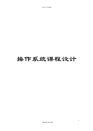 操作系统课程设计