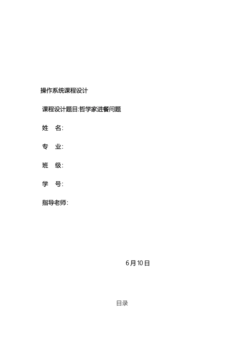 操作系统课程设计哲学家进餐问题_第2页