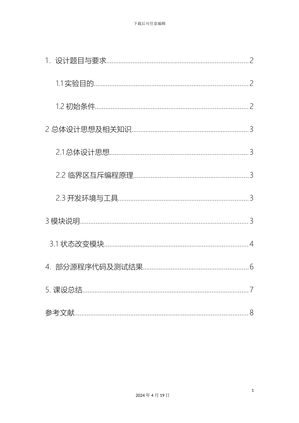 操作系统课程设计哲学家进餐问题_第3页