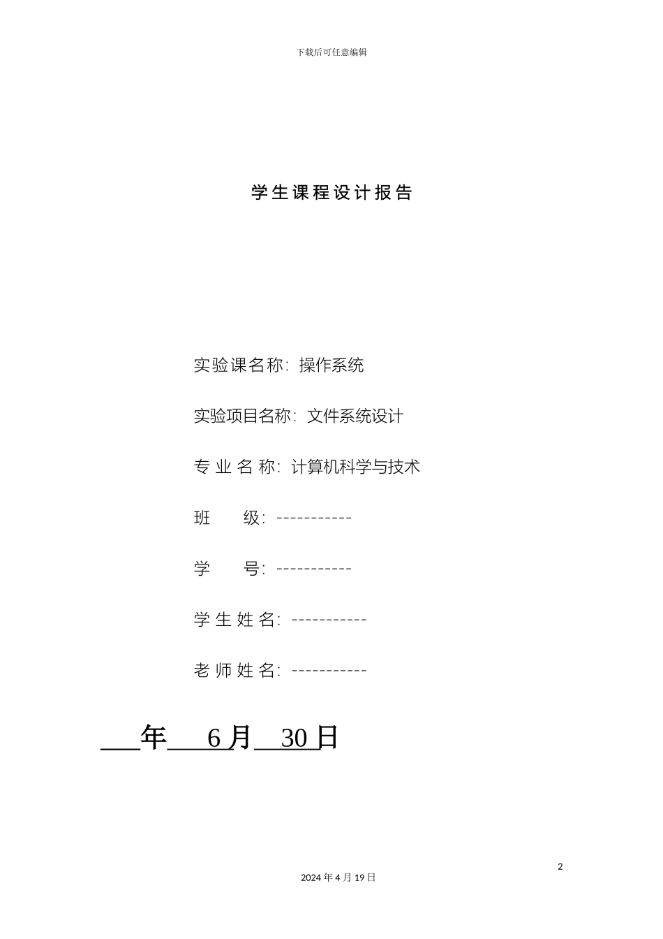操作系统课程设计linux下的二级文件系统_第2页