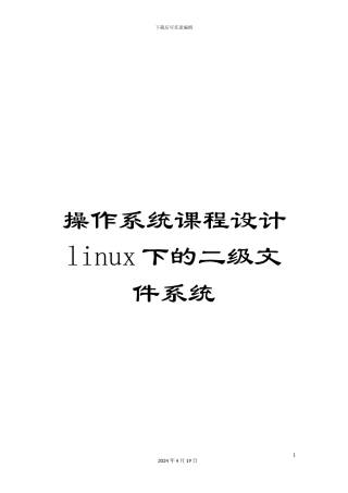 操作系统课程设计linux下的二级文件系统