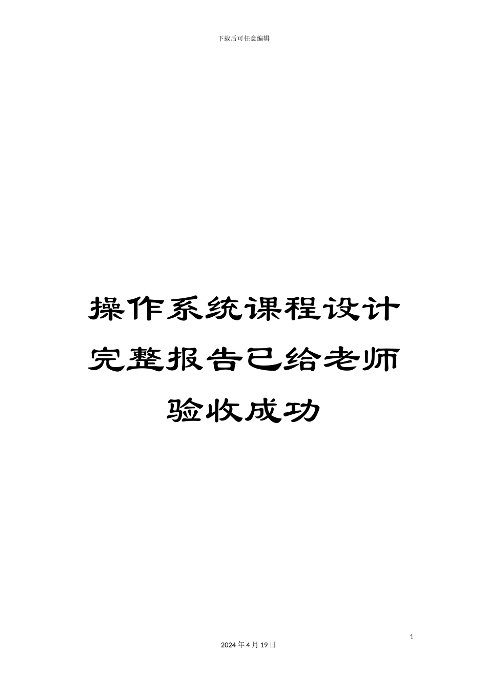 操作系统课程设计完整报告已给老师验收成功_第1页