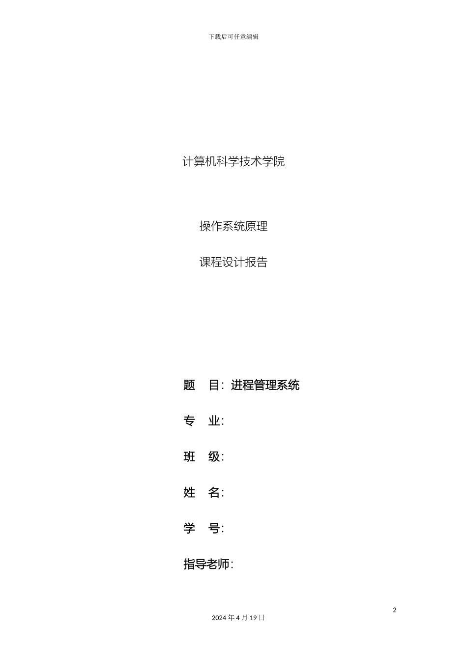 操作系统课程设计完整报告已给老师验收成功_第2页