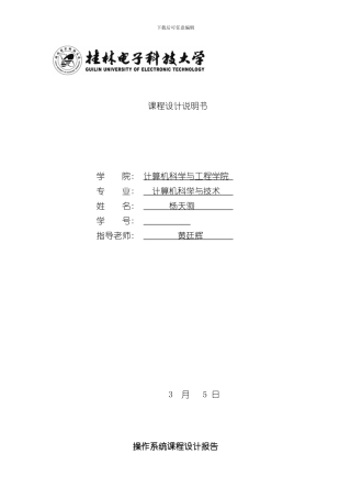 操作系统课程设计完整版样本