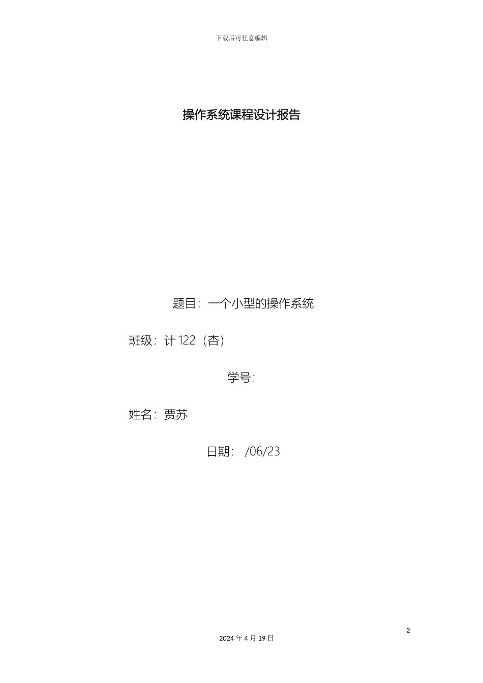 操作系统课程设计小型的操作系统_第2页