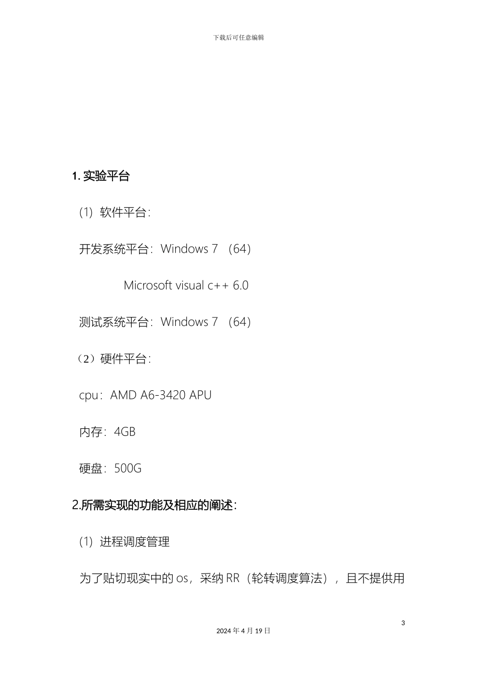 操作系统课程设计小型的操作系统_第3页