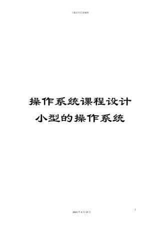 操作系统课程设计小型的操作系统