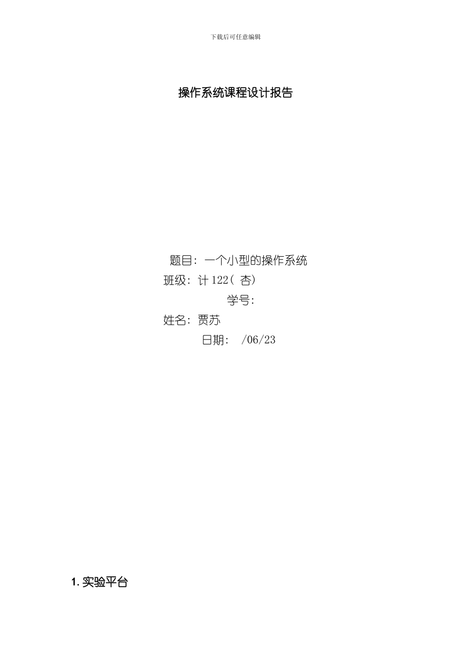 操作系统课程设计小型的操作系统样本_第1页