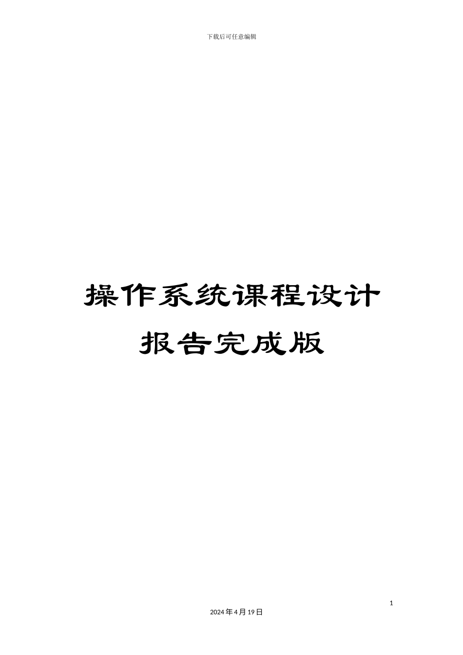 操作系统课程设计报告完成版_第1页