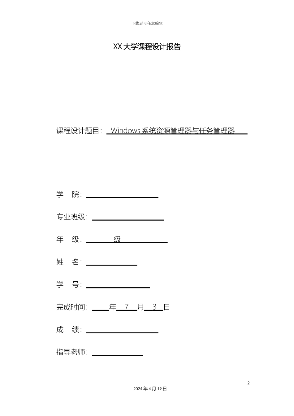操作系统课程设计报告完成版_第2页