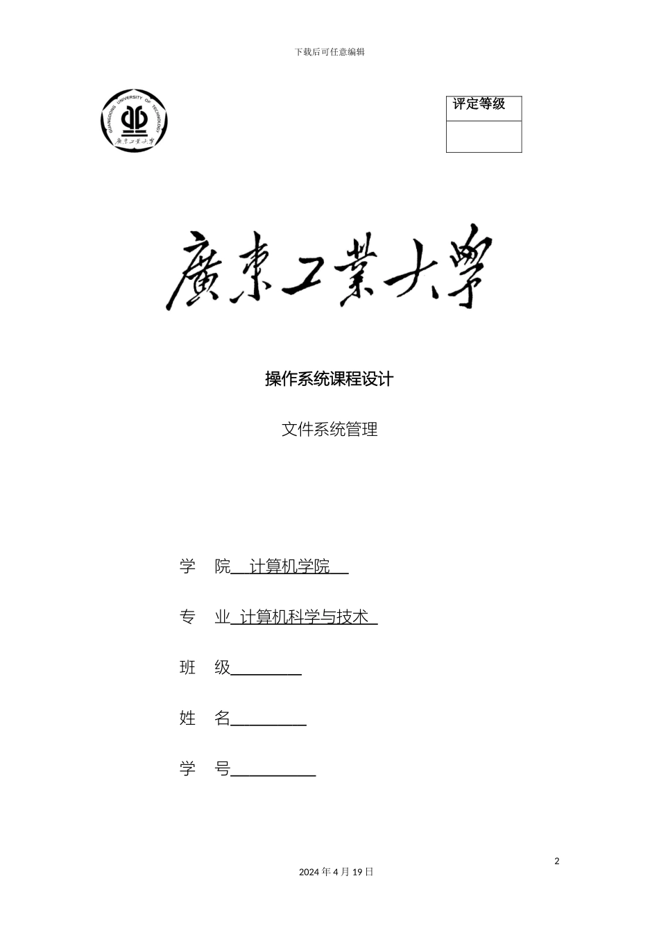 操作系统课程设计文件系统管理_第2页