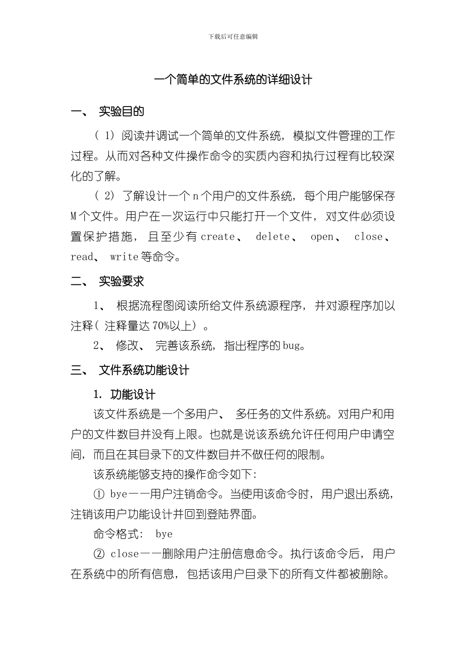 操作系统课程设计样本样本_第2页