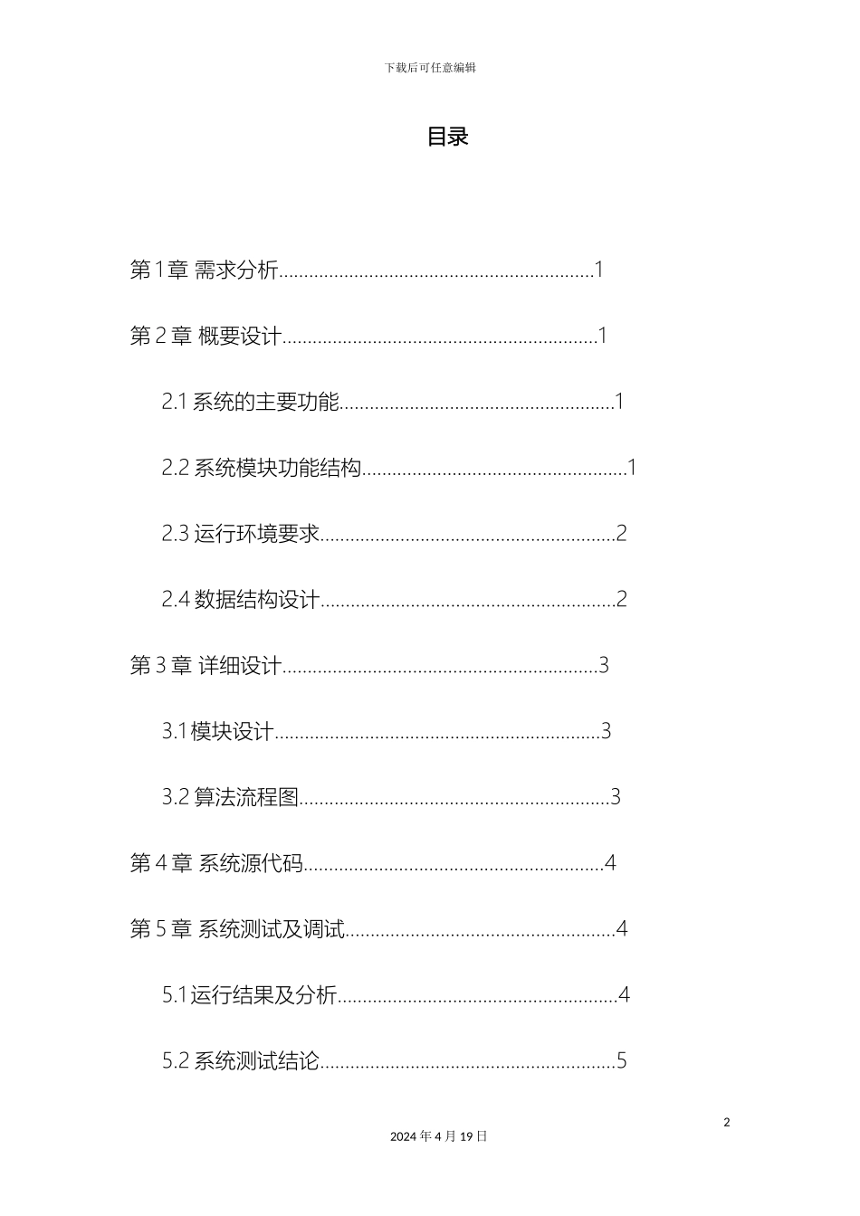 操作系统课程设计模拟文件系统_第2页