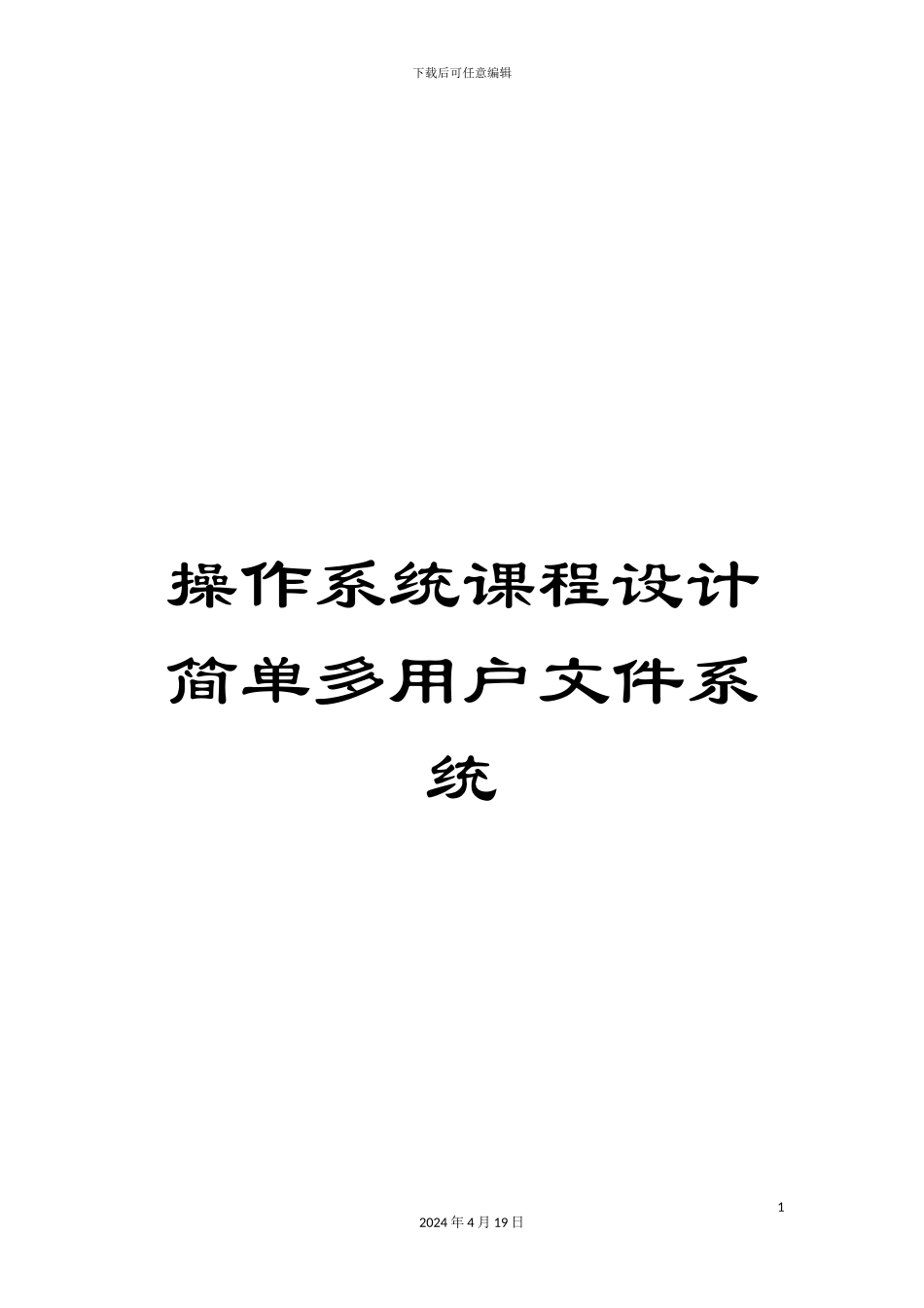 操作系统课程设计简单多用户文件系统_第1页