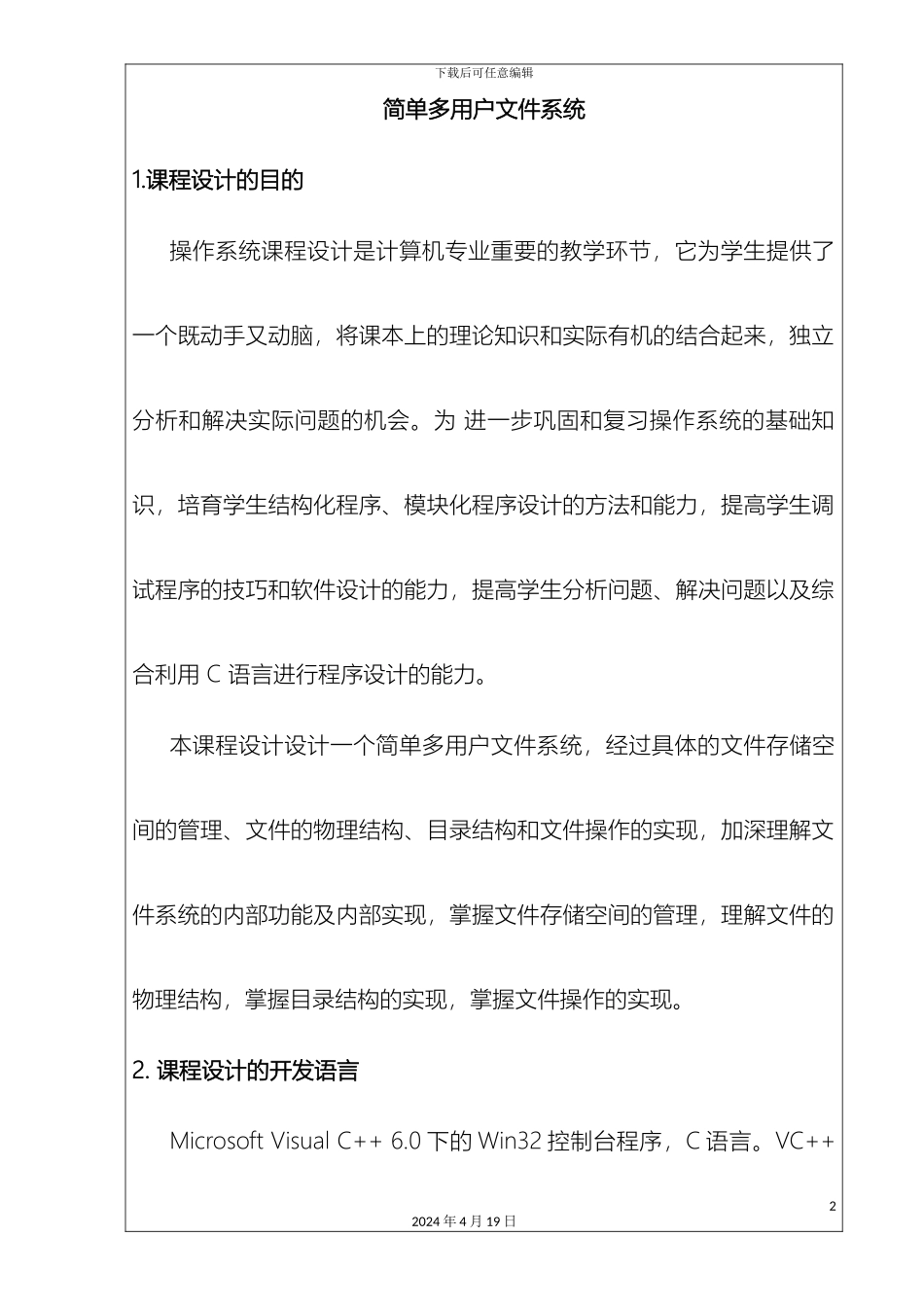 操作系统课程设计简单多用户文件系统_第2页