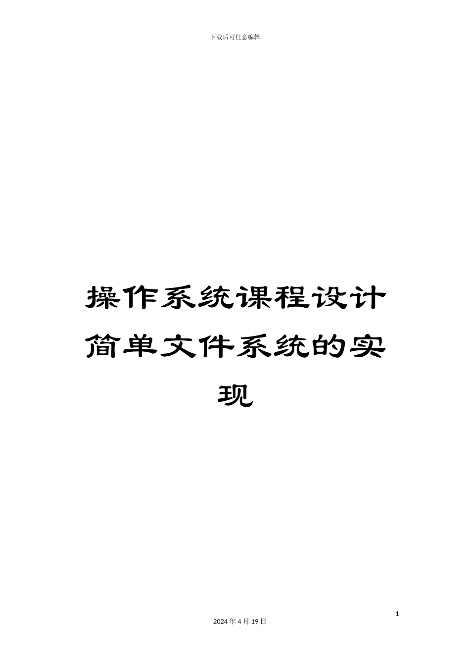 操作系统课程设计简单文件系统的实现_第1页