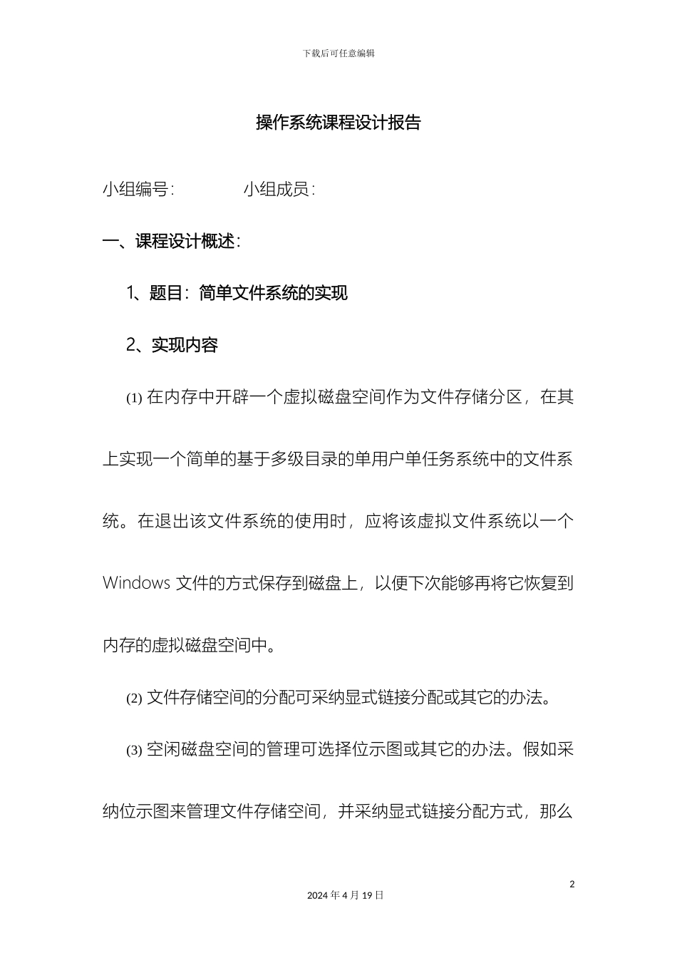 操作系统课程设计简单文件系统的实现_第2页