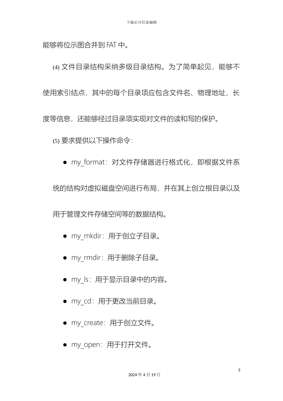 操作系统课程设计简单文件系统的实现_第3页