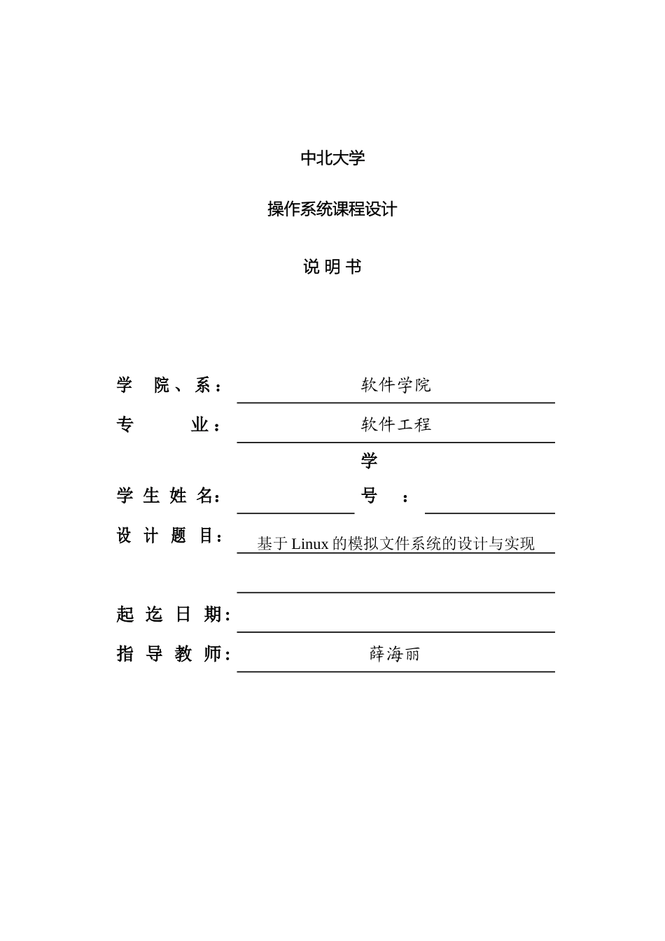 操作系统课程设计说明书文件管理_第2页