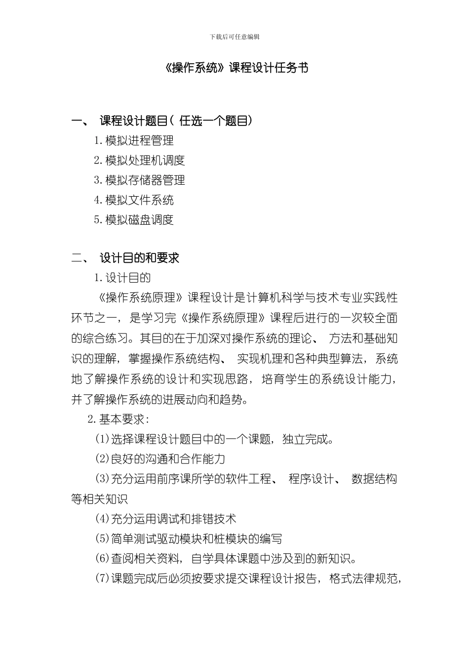 操作系统课程设计进程管理样本_第2页