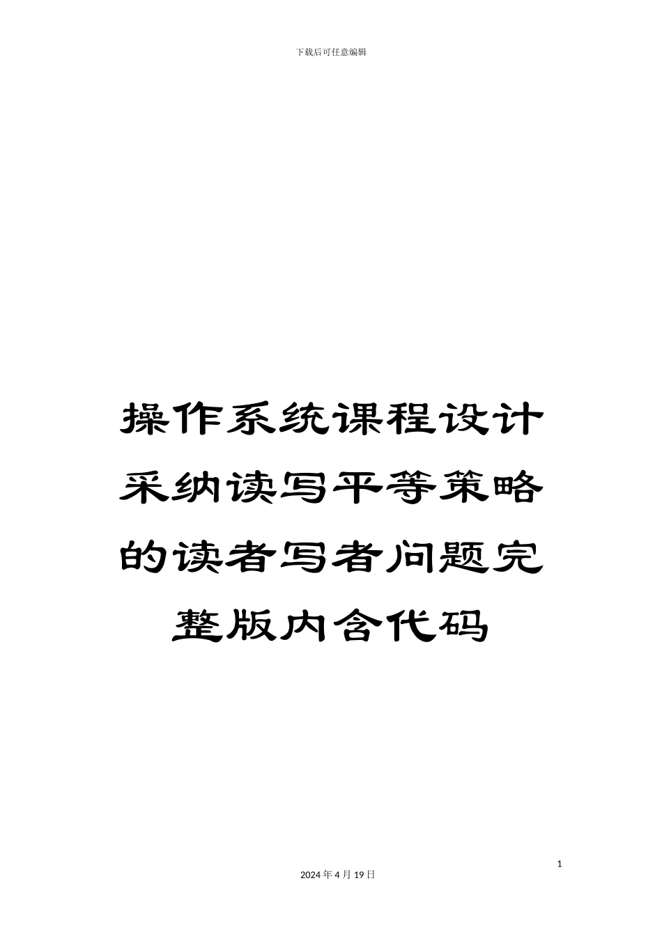 操作系统课程设计采用读写平等策略的读者写者问题完整版内含代码_第1页