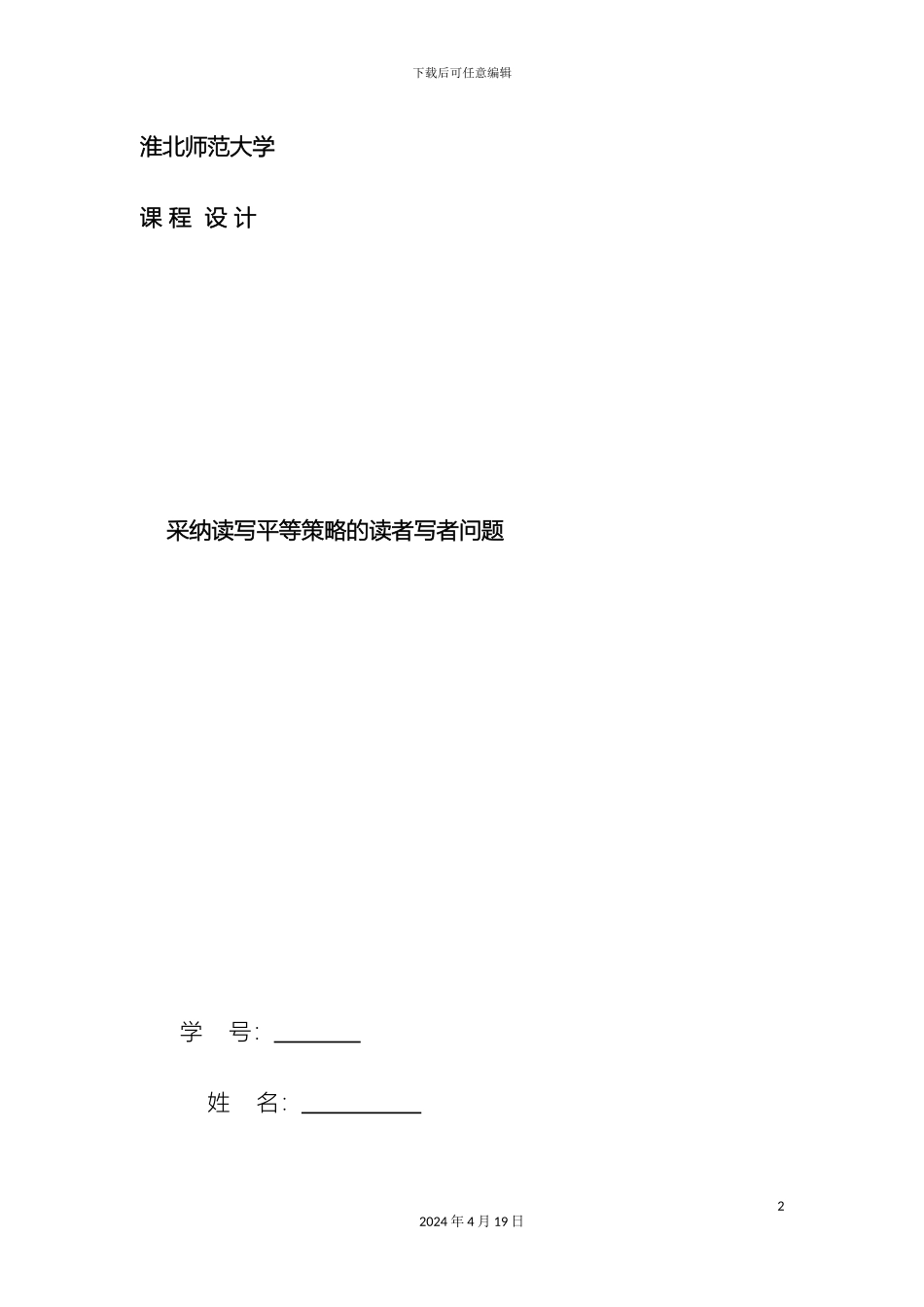 操作系统课程设计采用读写平等策略的读者写者问题完整版内含代码_第2页