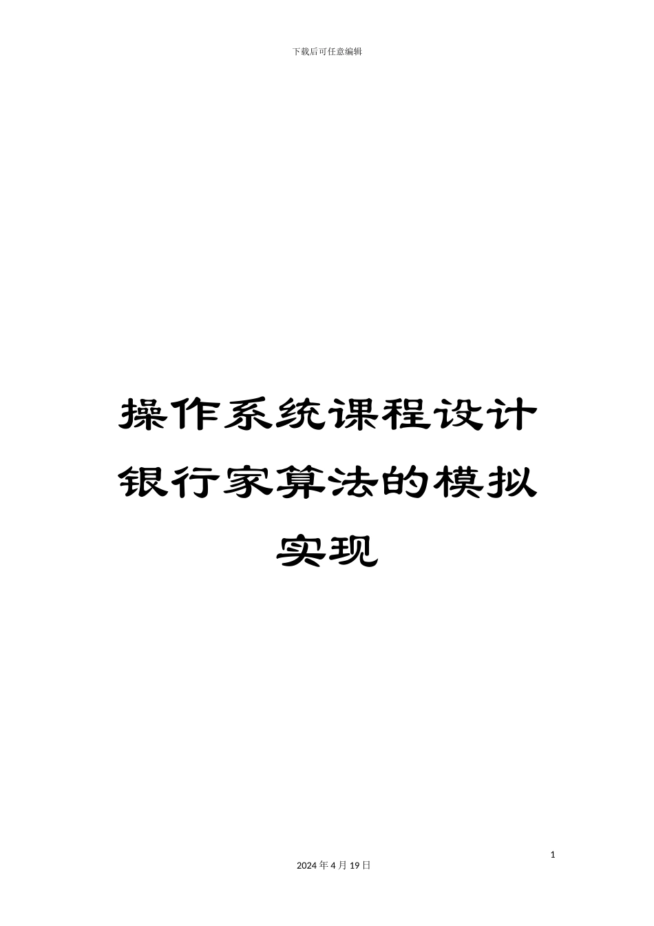 操作系统课程设计银行家算法的模拟实现_第1页