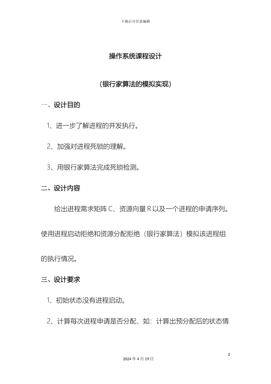 操作系统课程设计银行家算法的模拟实现_第2页