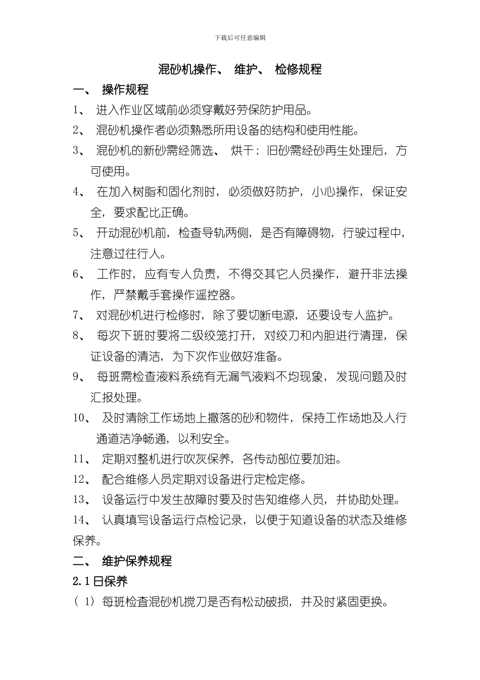 操作维护检修规程样本_第1页