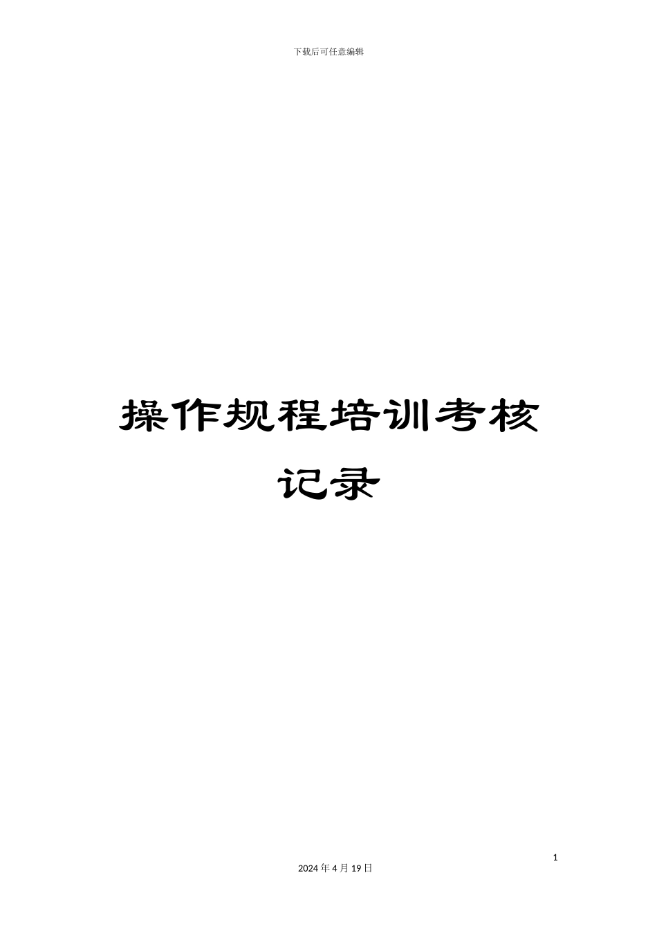 操作规程培训考核记录_第1页