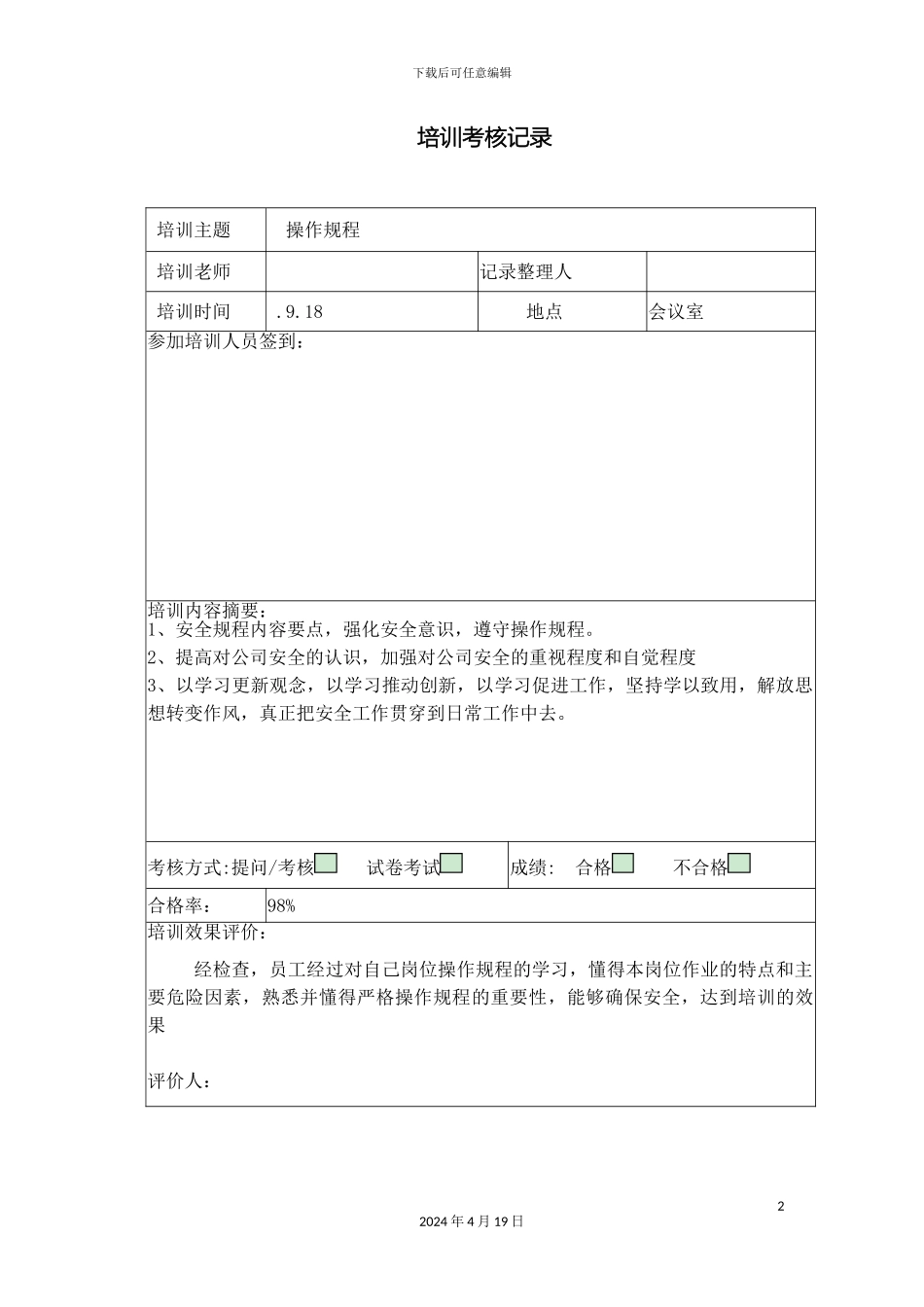 操作规程培训考核记录_第2页