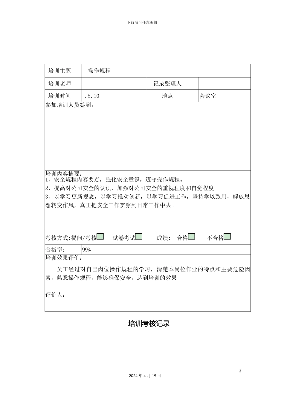 操作规程培训考核记录_第3页