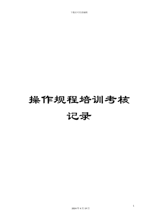 操作规程培训考核记录