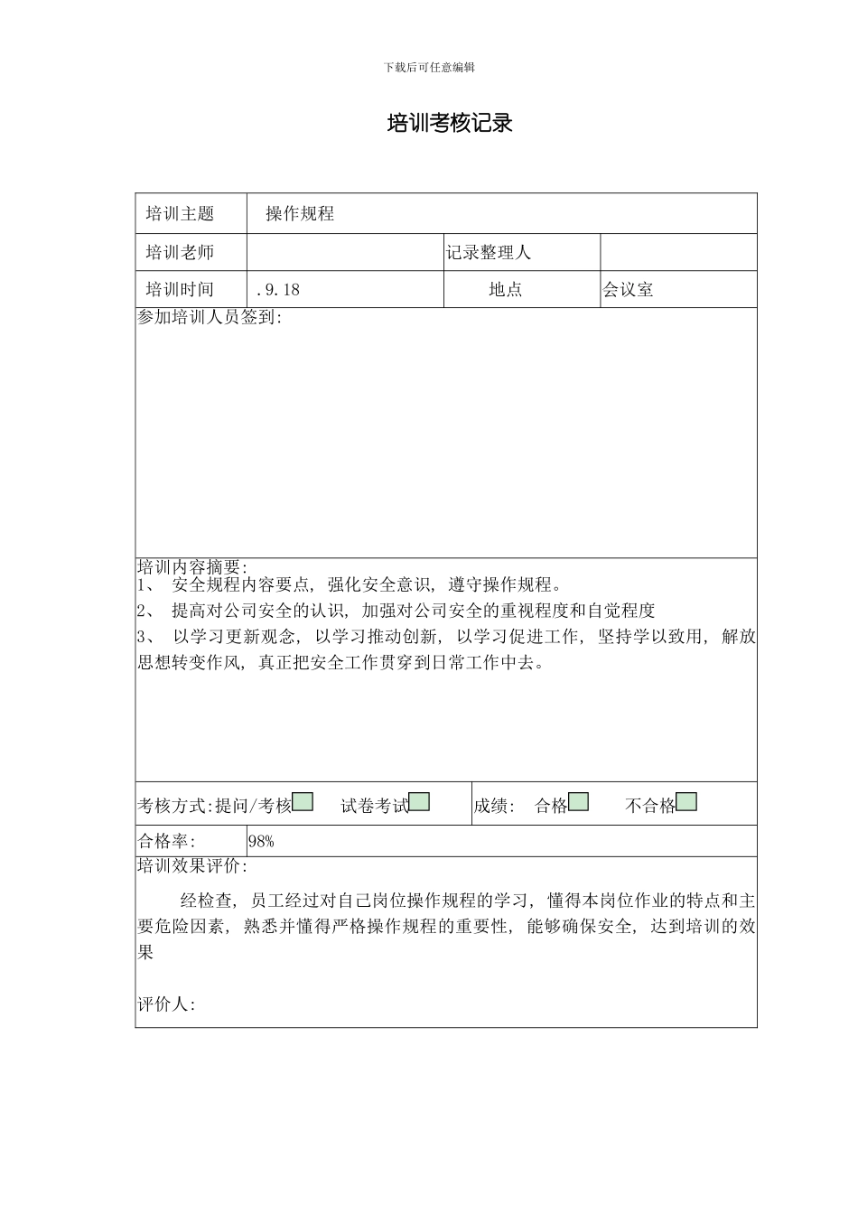 操作规程培训考核记录样本_第1页