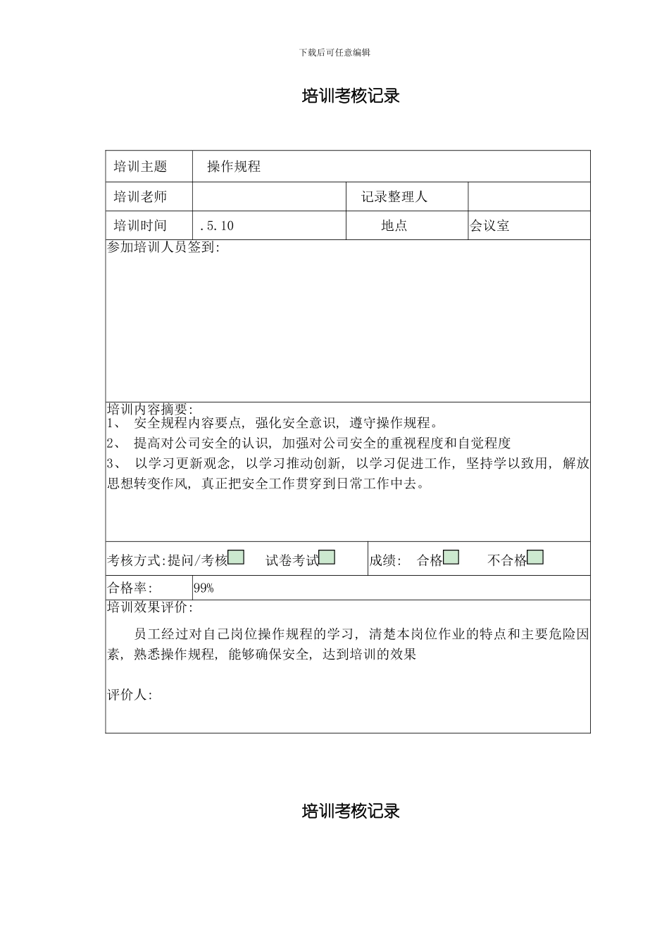 操作规程培训考核记录样本_第2页